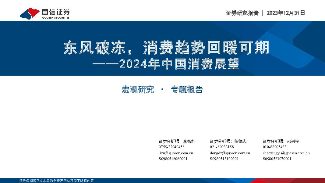 2024年中国消费展望：东风破冻，消费趋势回暖可期 国信证券 2024-01-02（25页） 附下载
