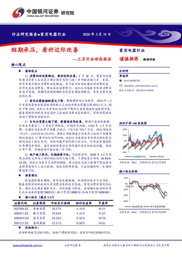 家用电器行业三月行业动态报告：短期承压，看好边际改善 中国银河 2020-04-01