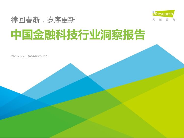 艾瑞咨询-2023年中国金融科技行业洞察报告