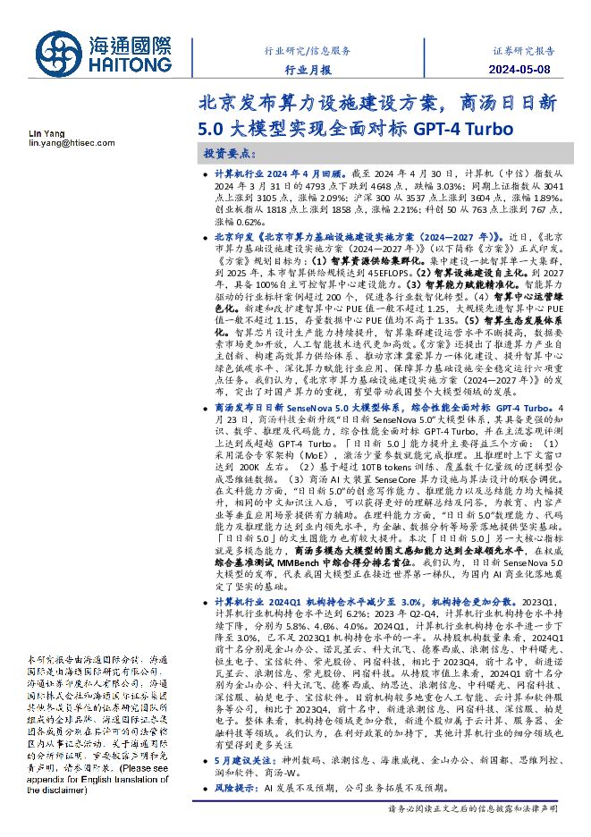 信息服务行业月报：北京发布算力设施建设方案，商汤日日新5.0大模型实现全面对标GPT-4 Turbo 海通国际 2024-05-08（11页） 附下载