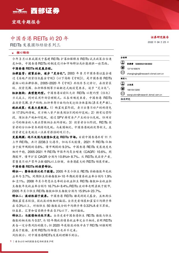 REITs发展国际经验系列三：中国香港REITs的20年 西部证券 2022-04-25 附下载