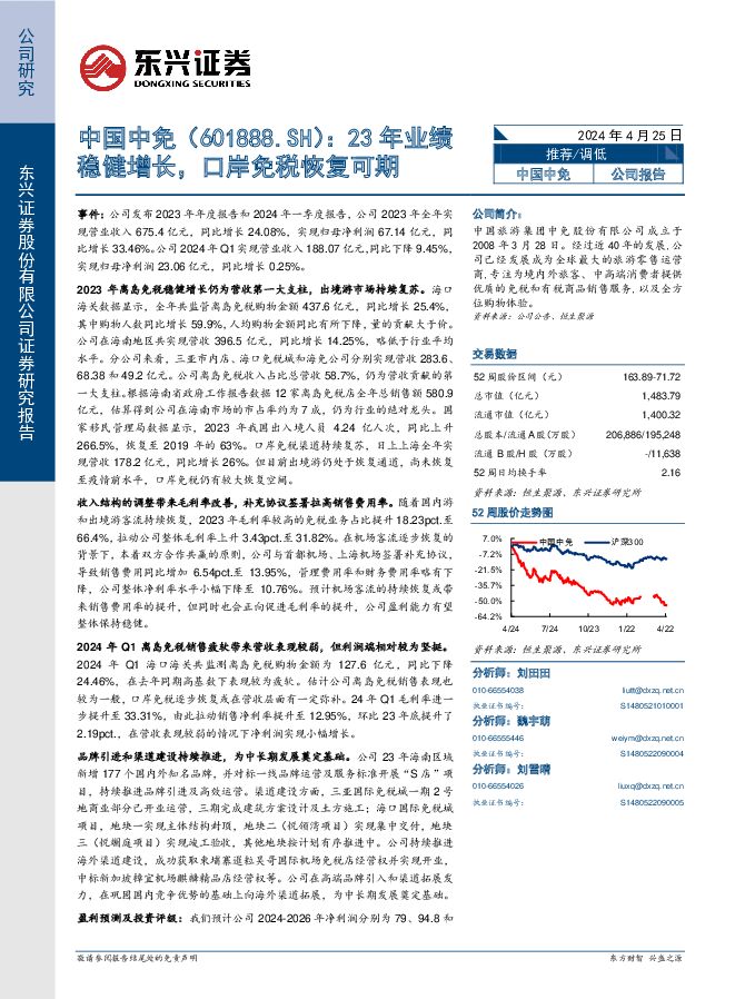 中国中免 23年业绩稳健增长，口岸免税恢复可期 东兴证券 2024-04-25（6页） 附下载
