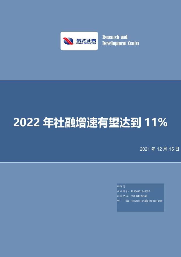 深度报告：2022年社融增速有望达到11% 信达证券 2021-12-21