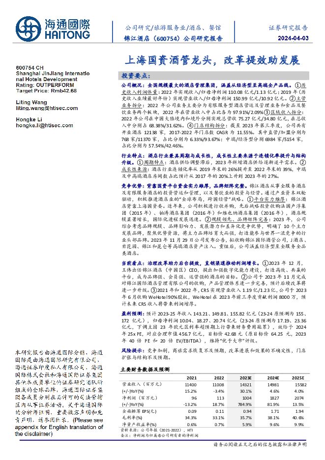 锦江酒店 公司研究报告：上海国资酒管龙头，改革提效助发展 海通国际 2024-04-03（13页） 附下载