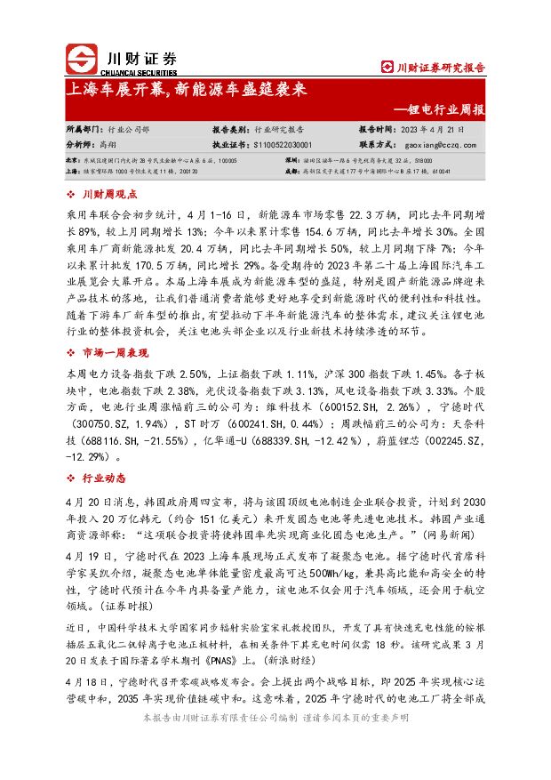 锂电行业周报：上海车展开幕，新能源车盛筵袭来 川财证券 2023-04-25 附下载