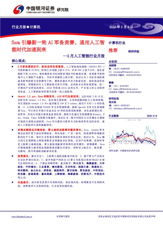 2月人工智能行业月报：Sora引爆新一轮AI军备竞赛，通用人工智能时代加速到来 中国银河 2024-03-07（31页） 附下载
