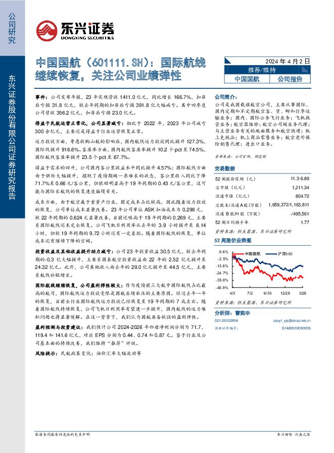 中国国航 国际航线继续恢复，关注公司业绩弹性 东兴证券 2024-04-02（6页） 附下载