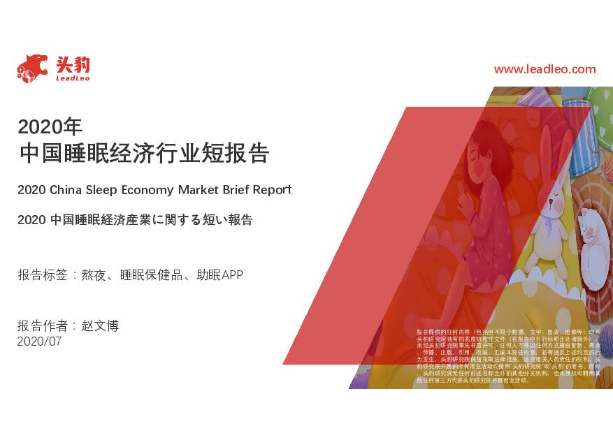2020年中国睡眠经济行业短报告 头豹研究院 2020-07-31