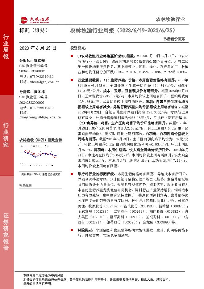 农林牧渔行业周报：节后猪价回落 东莞证券 2023-06-26（10页） 附下载