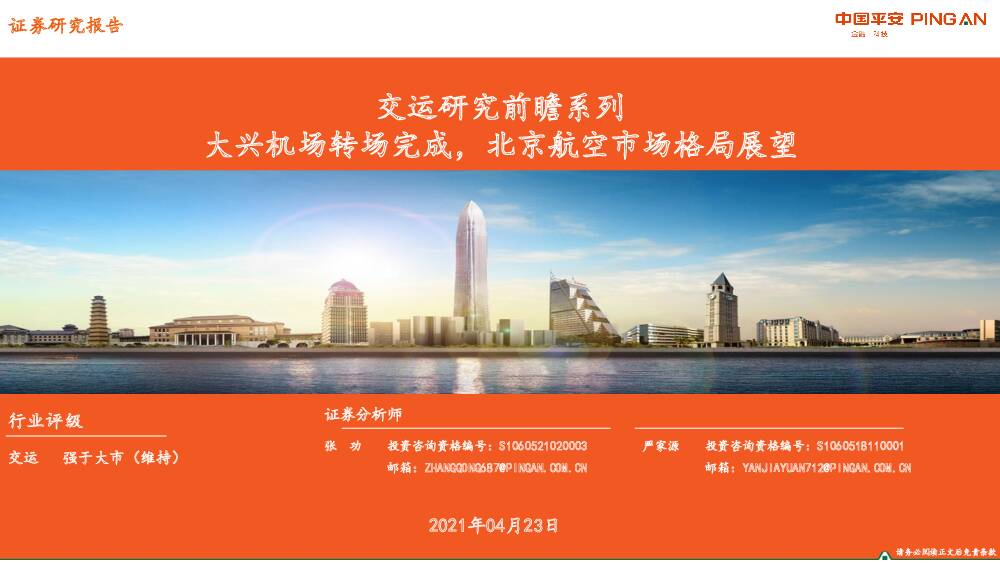 交运研究前瞻系列：大兴机场转场完成，北京航空市场格局展望 平安证券 2021-04-23