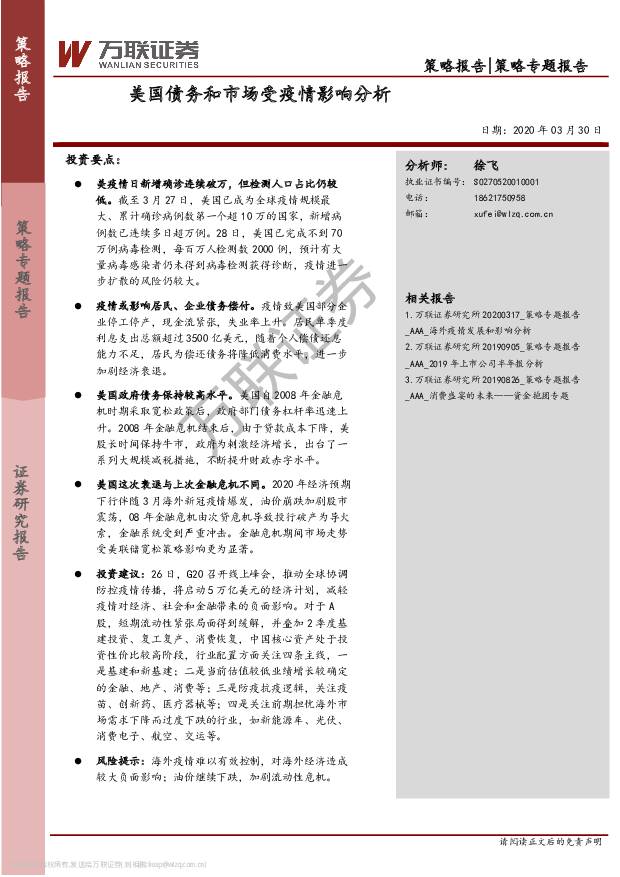 策略专题报告：美国债务和市场受疫情影响分析 万联证券 2020-03-31