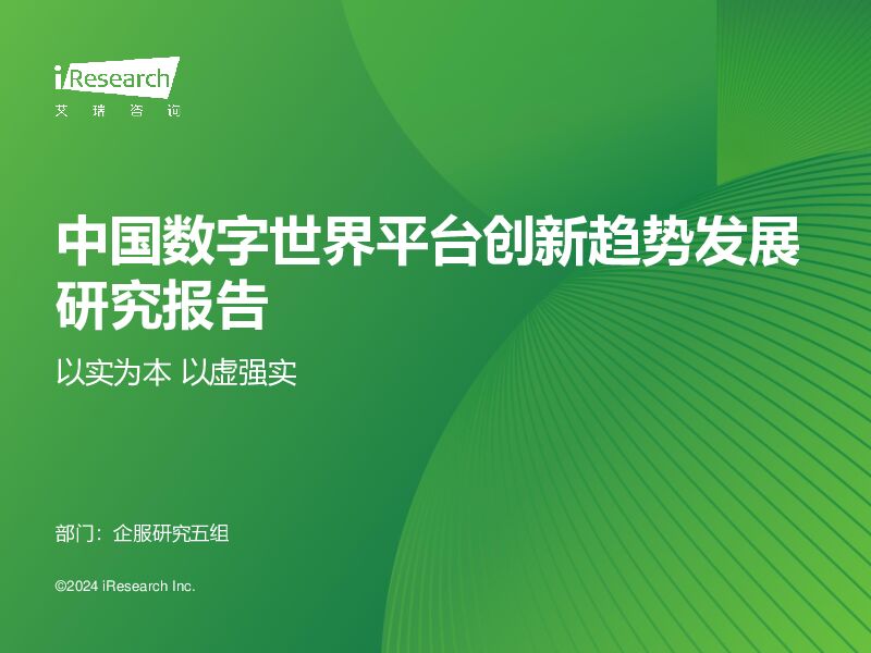 中国数字世界平台创新趋势发展研究报告：以实为本 以虚强实 艾瑞股份 2024-02-07（42页） 附下载