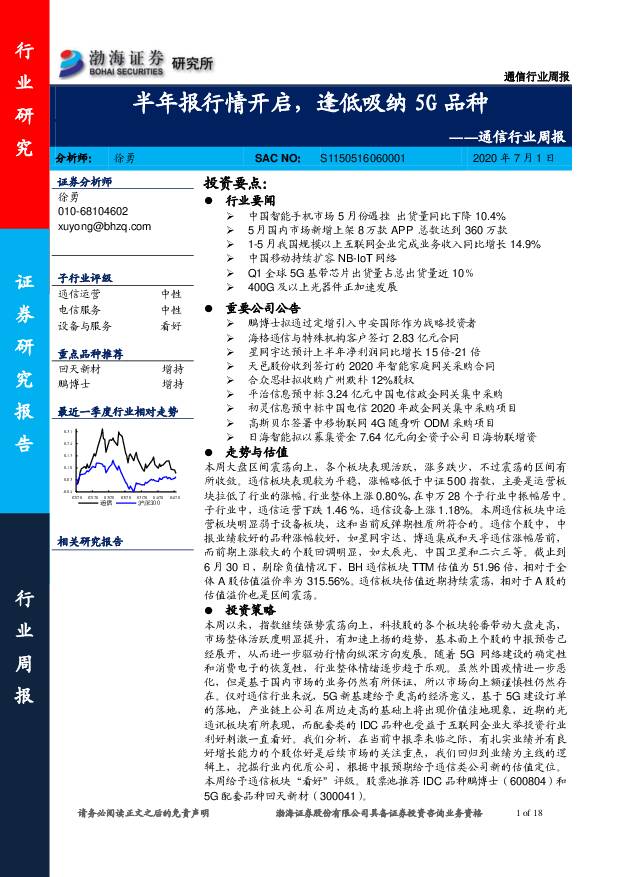 通信行业周报：半年报行情开启，逢低吸纳5G品种 渤海证券 2020-07-01