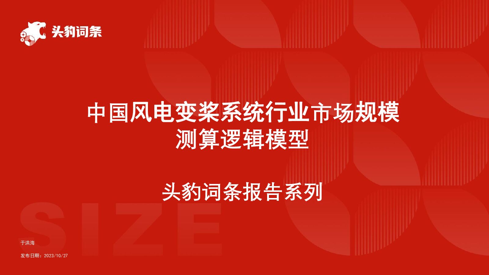 中国风电变桨系统行业市场规模测算逻辑模型 头豹词条报告系列 头豹研究院 2024-01-17（19页） 附下载