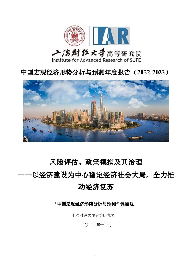 上财高研院-中国宏观经济形势分析与预测年度报告（2022-2023）