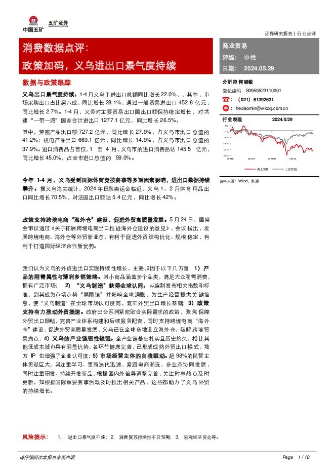 消费数据点评：政策加码，义乌进出口景气度持续 五矿证券 2024-05-29（10页） 附下载