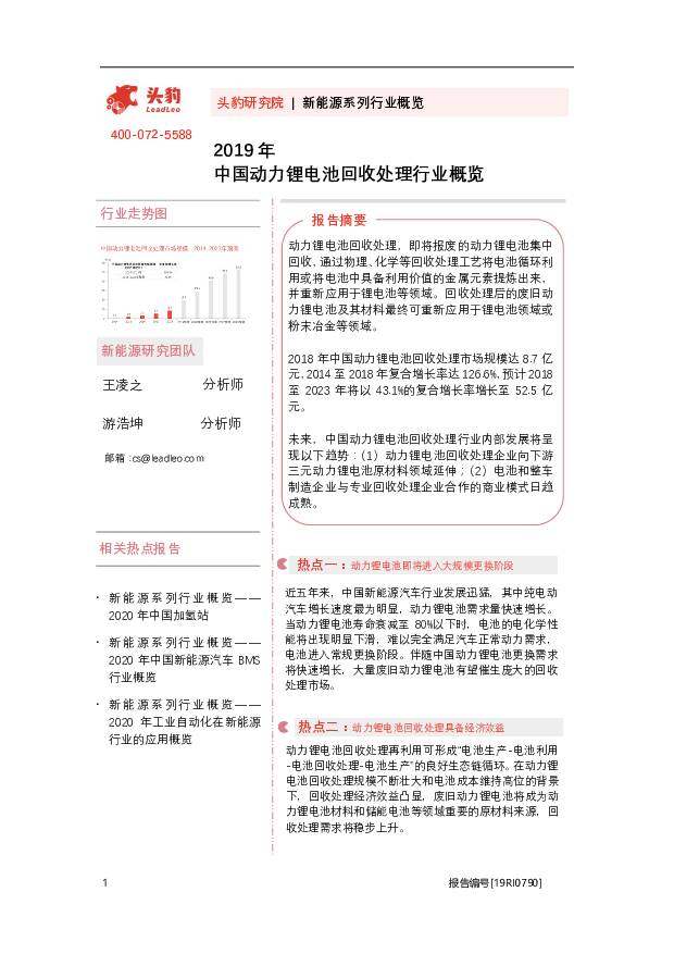 2019年中国动力锂电池回收处理行业概览 头豹研究院 2020-07-31