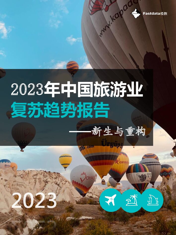 2023年中国旅游业复苏趋势报告-Fastdata极数