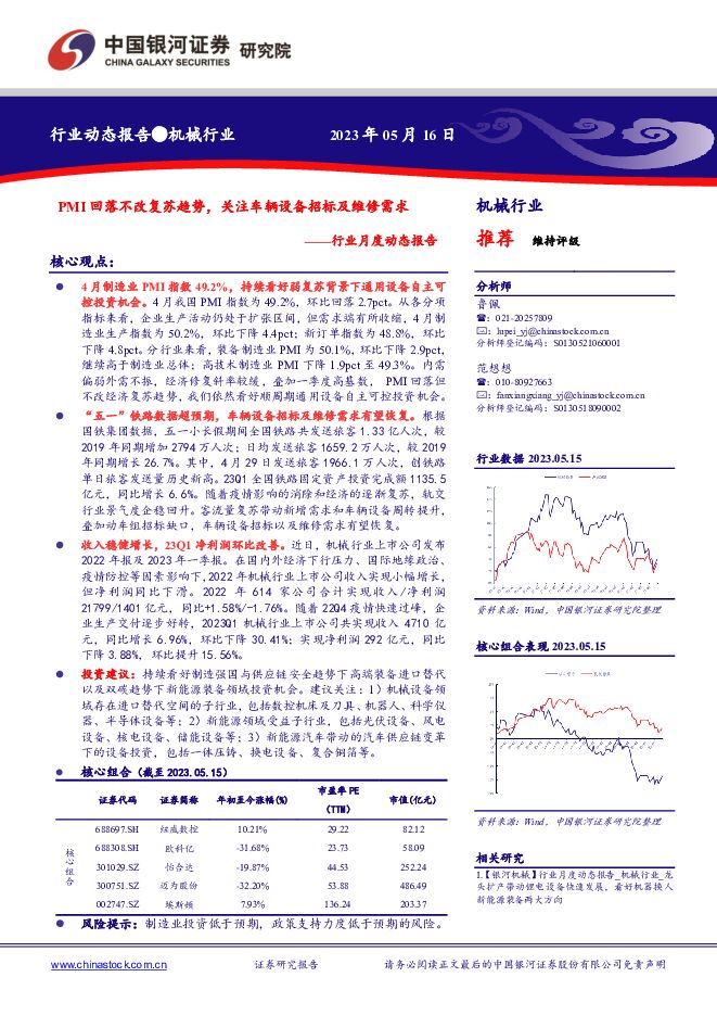 机械行业月度动态报告：PMI回落不改复苏趋势，关注车辆设备招标及维修需求 中国银河 2023-05-18（30页） 附下载