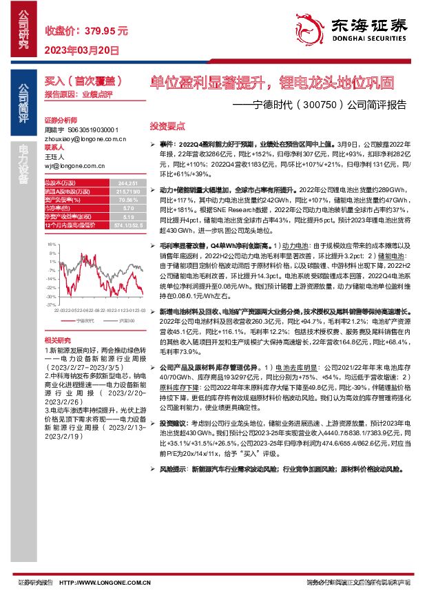 宁德时代 公司简评报告：单位盈利显著提升，锂电龙头地位巩固 东海证券 2023-03-21 附下载