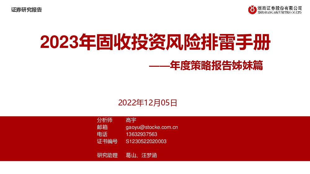 年度策略报告姊妹篇：2023年固收投资风险排雷手册 浙商证券 2022-12-09 附下载