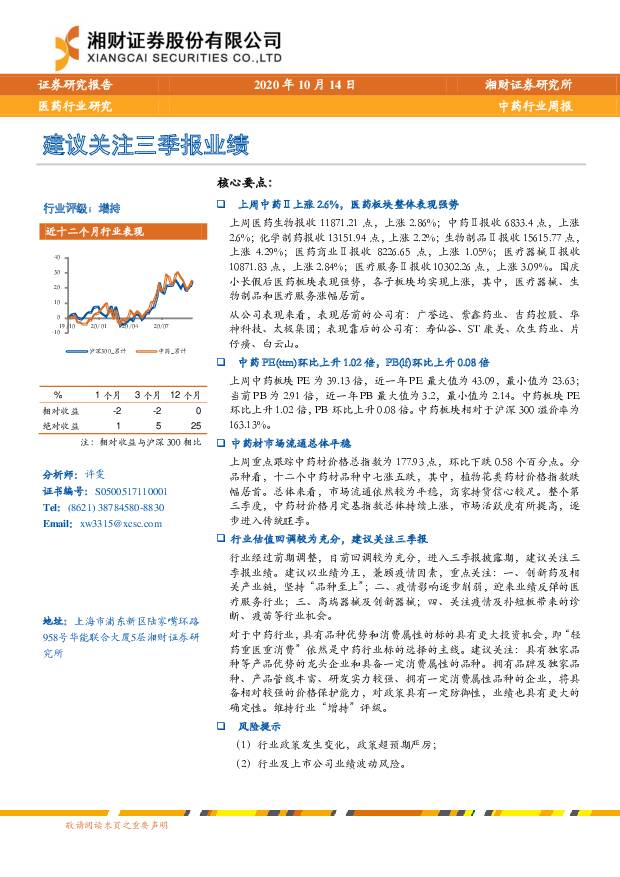 中药行业周报：建议关注三季报业绩 湘财证券 2020-10-15