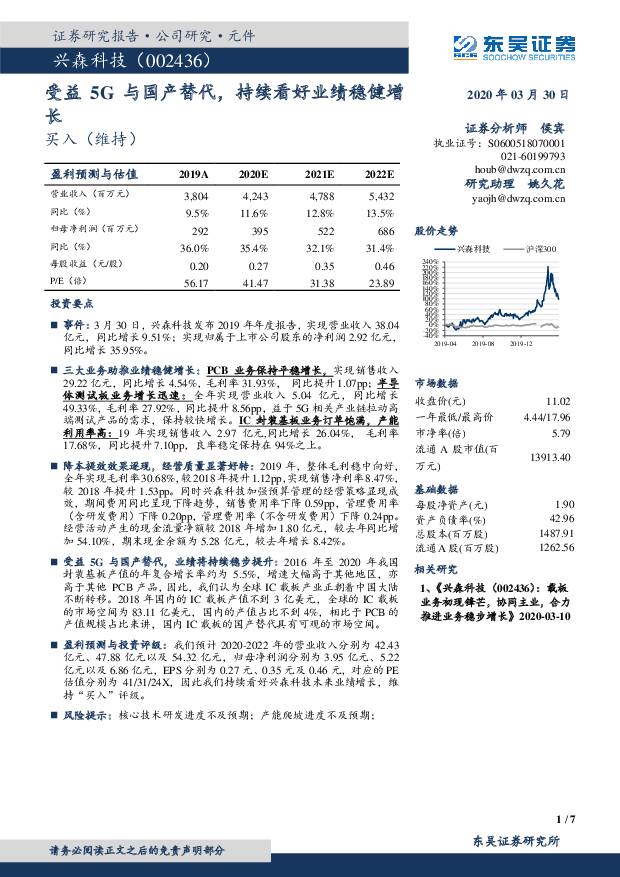 兴森科技 受益5G与国产替代，持续看好业绩稳健增长 东吴证券 2020-03-31