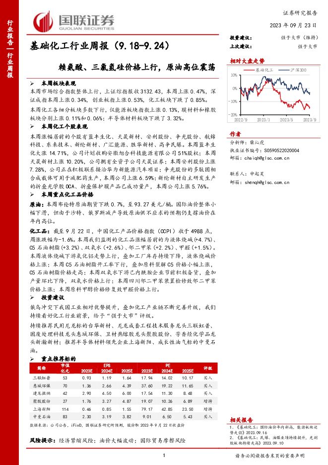 基础化工行业周报：赖氨酸、三氯氢硅价格上行，原油高位震荡 国联证券 2023-09-24（12页） 附下载