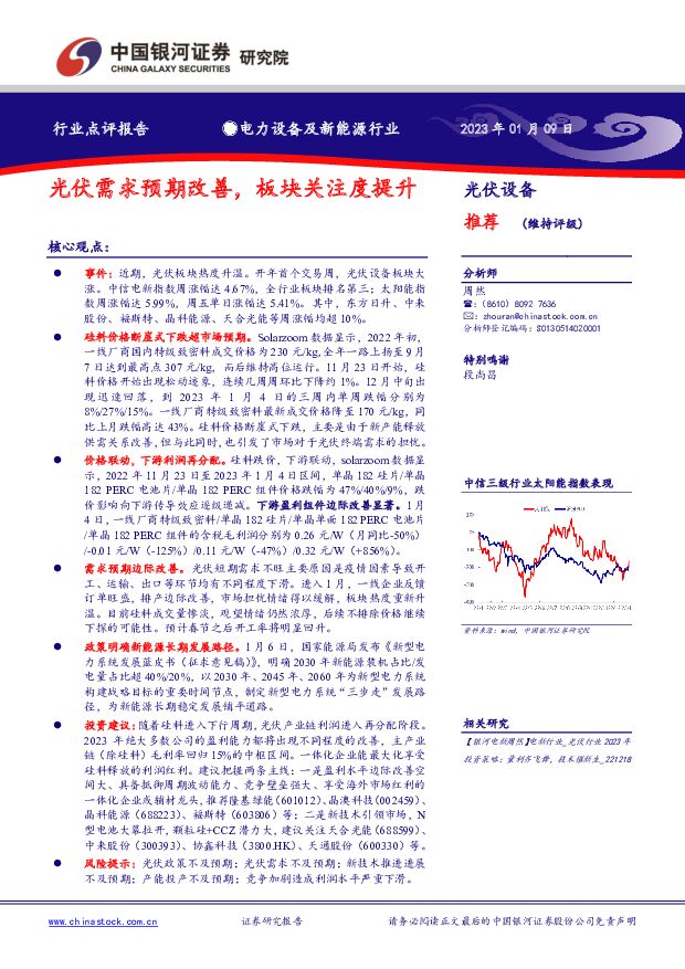 光伏设备行业点评报告：光伏需求预期改善，板块关注度提升 中国银河 2023-01-10 附下载