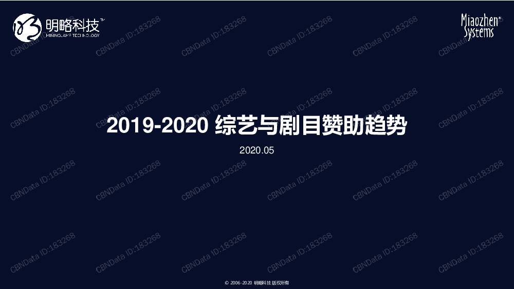 2019-2020综艺与剧目赞助趋势 明略科技 2020-05-14