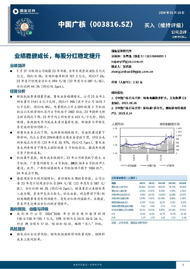 中国广核 业绩稳健成长，每股分红稳定提升 国金证券 2024-03-28（4页） 附下载