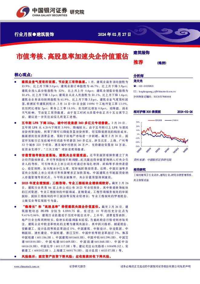 建筑装饰行业月报：市值考核、高股息率加速央企价值重估 中国银河 2024-02-27（13页） 附下载