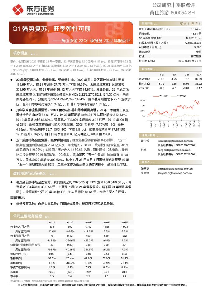 黄山旅游 黄山旅游23Q1季报及2022年报点评：Q1强势复苏，旺季弹性可期 东方证券 2023-05-08（5页） 附下载