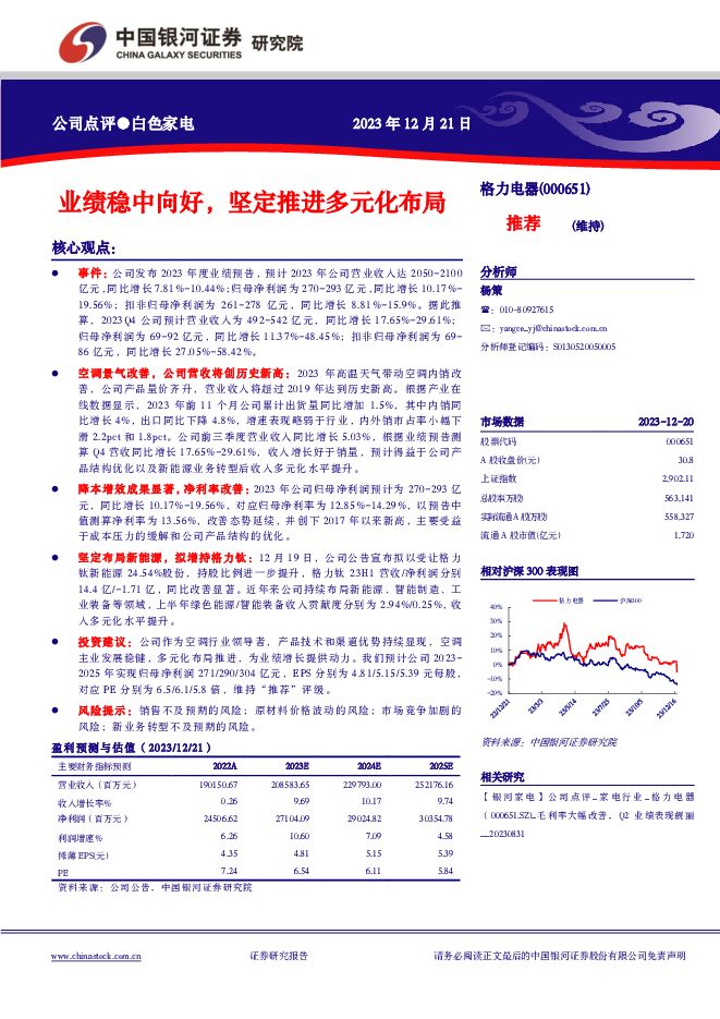格力电器 业绩稳中向好，坚定推进多元化布局 中国银河 2023-12-22（3页） 附下载