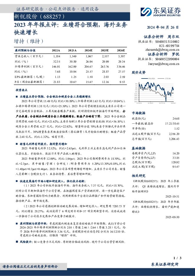 新锐股份 2023年年报点评：业绩符合预期，海外业务快速增长 东吴证券 2024-04-26（3页） 附下载
