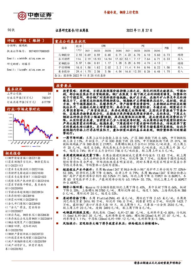 钢铁行业周报：冬储冷淡，钢价上行受阻 中泰证券 2022-11-29 附下载