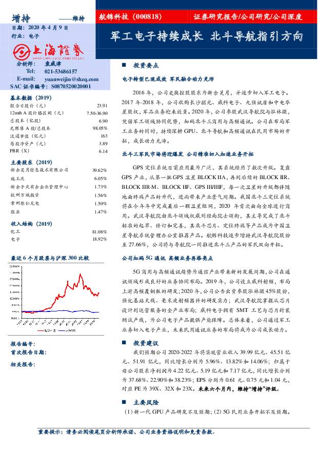 航锦科技 军工电子持续成长 北斗导航指引方向 上海证券 2020-04-09