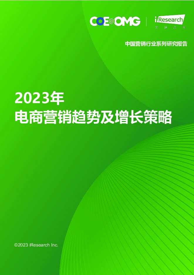 2023年电商营销趋势及增长策略 艾瑞股份 2023-11-17（91页） 附下载
