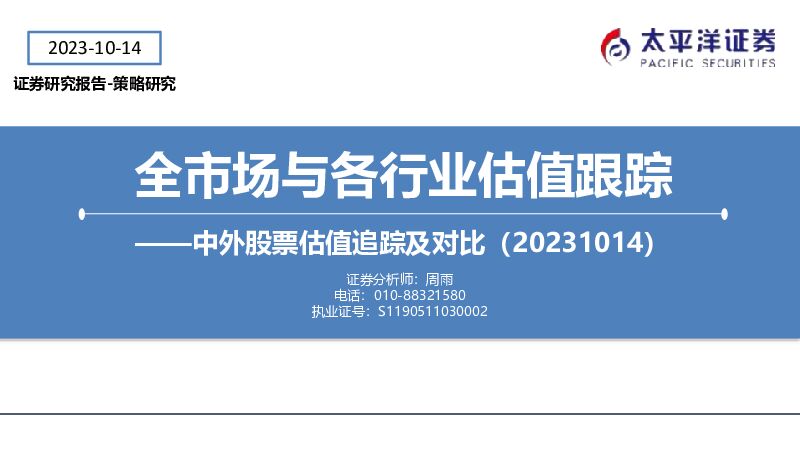 中外股票估值追踪及对比：全市场与各行业估值跟踪 太平洋 2023-10-18（27页） 附下载