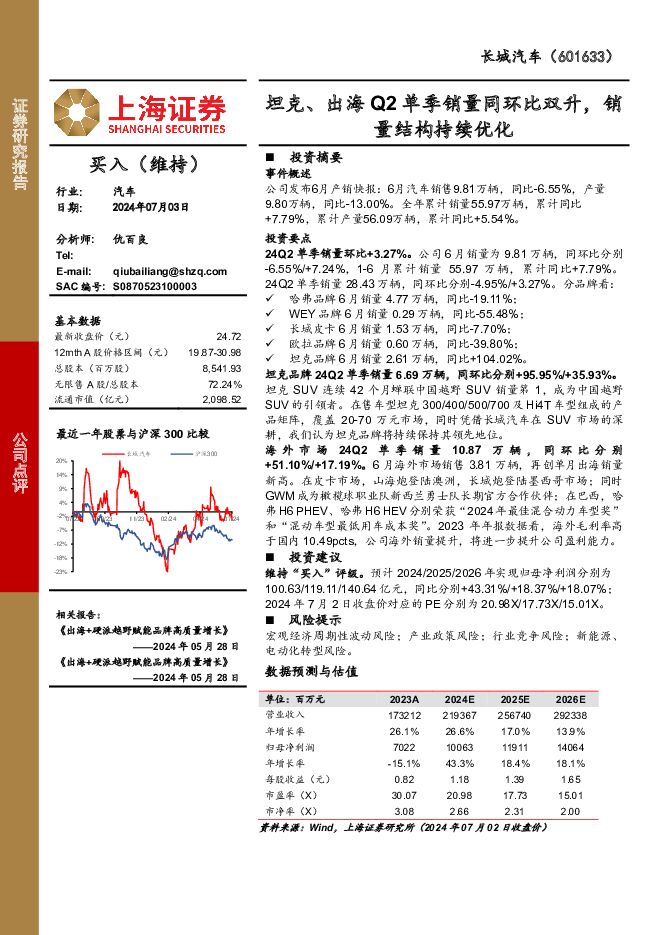 长城汽车 坦克、出海Q2单季销量同环比双升，销量结构持续优化 上海证券 2024-07-03（4页） 附下载