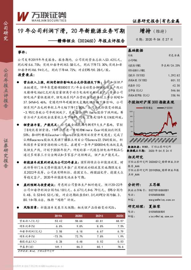 赣锋锂业 年报点评报告：19年公司利润下滑，20年新能源业务可期 万联证券 2020-04-27