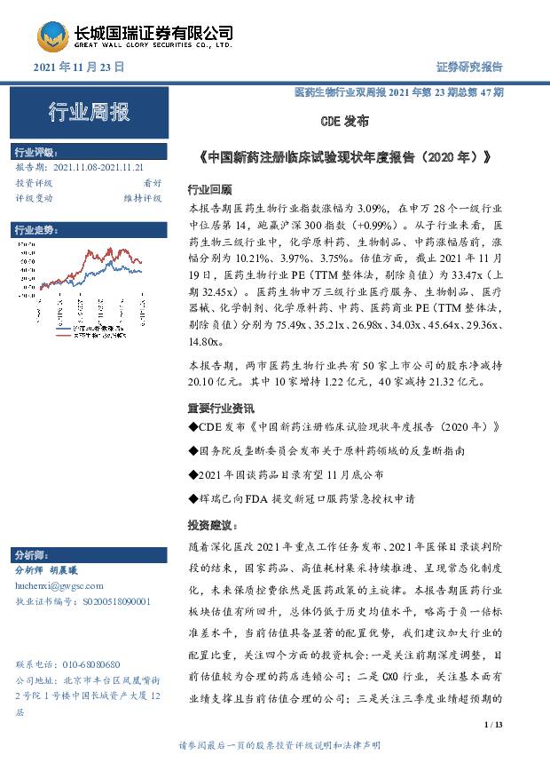 医药生物行业双周报2021年第23期总第47期：CDE发布《中国新药注册临床试验现状年度报告（2020年）》 长城国瑞证券 2021-11-23