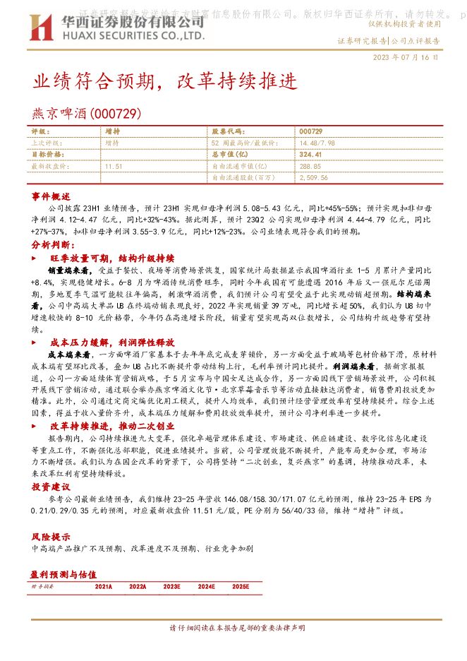燕京啤酒 业绩符合预期，改革持续推进 华西证券 2023-07-17（5页） 附下载