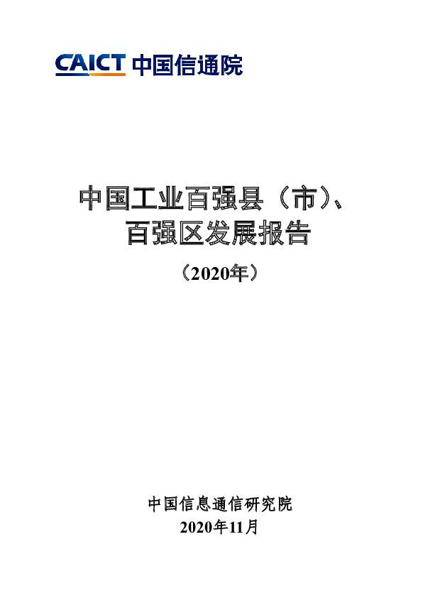 中国工业百强县（市）、百强区发展报告 中国信通院 2020-11-16