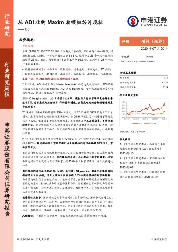 电子行业研究周报：从ADI收购Maxim看模拟芯片现状 申港证券 2020-07-20