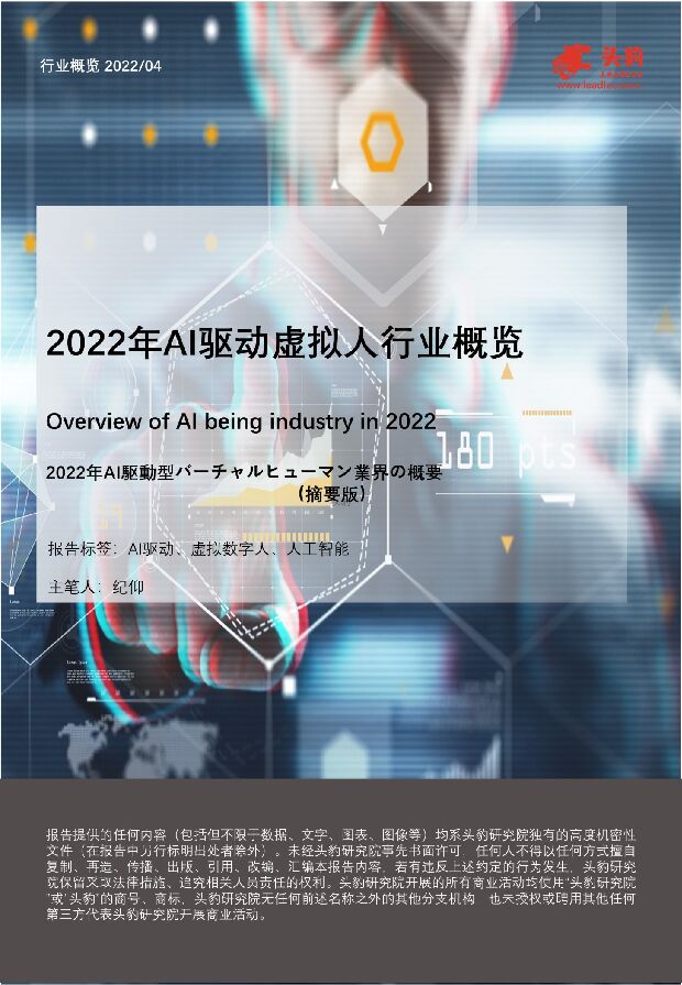 2022年AI驱动虚拟人行业概览 头豹研究院 2022-05-17 附下载