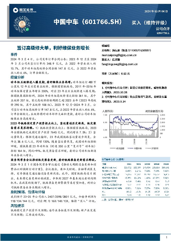 中国中车 签订高级修大单，利好维保业务增长 国金证券 2024-03-05（4页） 附下载