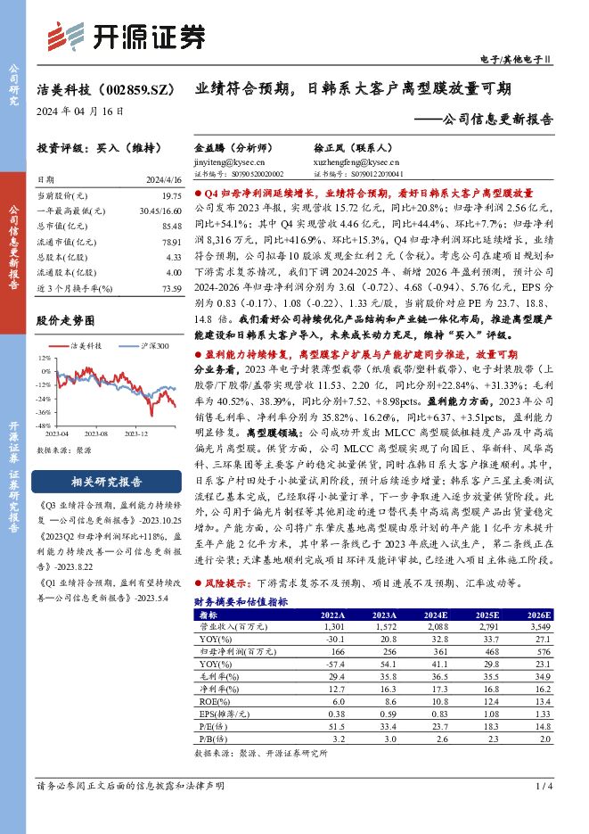洁美科技 公司信息更新报告：业绩符合预期，日韩系大客户离型膜放量可期 开源证券 2024-04-16（4页） 附下载