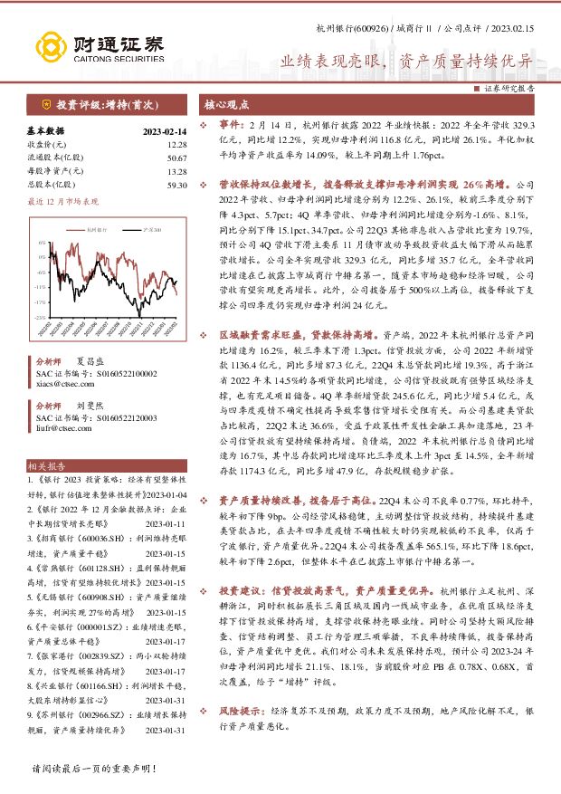 杭州银行 业绩表现亮眼，资产质量持续优异 财通证券 2023-02-15 附下载