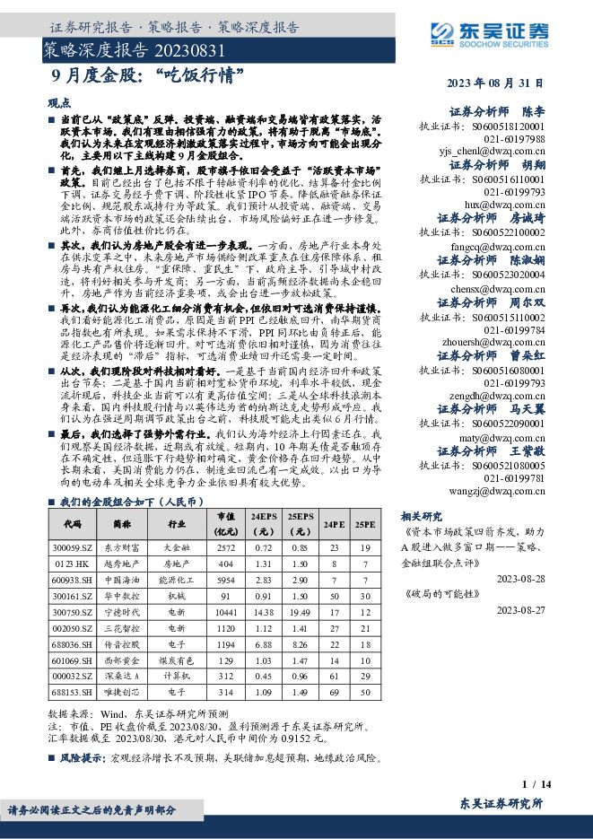 策略深度报告：9月度金股：“吃饭行情” 东吴证券 2023-08-31（14页） 附下载